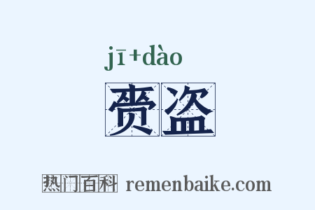 赍盗是什么意思的图片